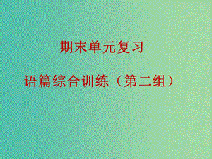 九年級(jí)英語(yǔ)下冊(cè) 期末單元復(fù)習(xí) 語(yǔ)篇綜合訓(xùn)練（第二組）課件 人教新目標(biāo)版.ppt