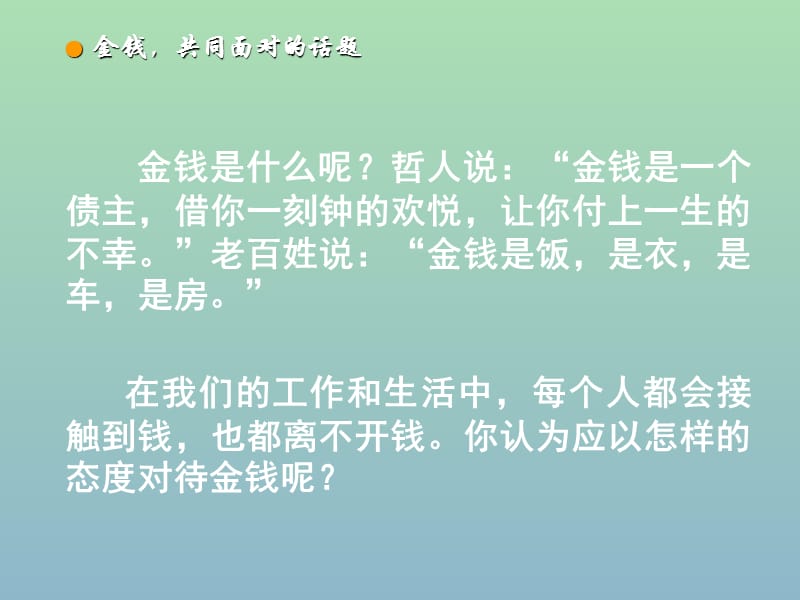 九年级语文上册 活动探究《金钱共同面对的话题》课件 新人教版.ppt_第2页