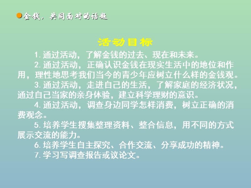 九年级语文上册 活动探究《金钱共同面对的话题》课件 新人教版.ppt_第3页