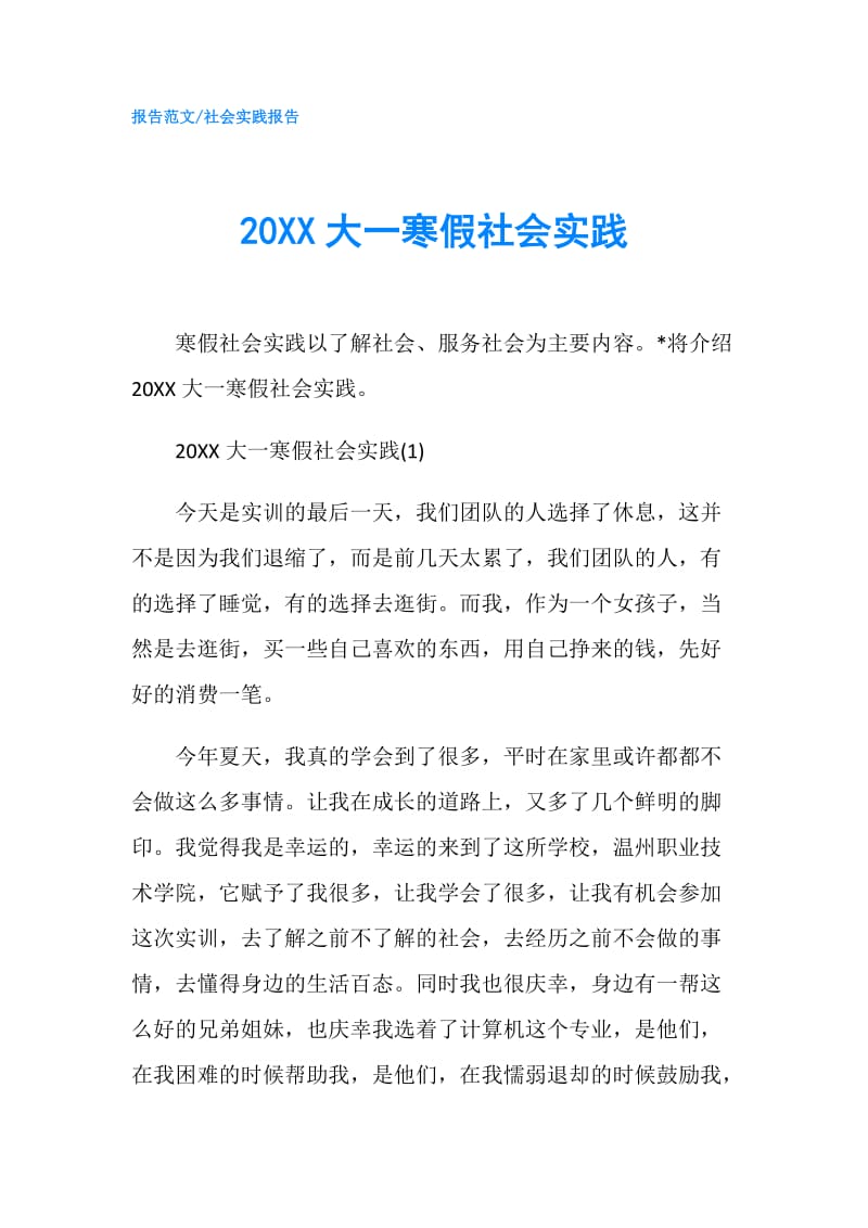 20XX大一寒假社会实践.doc_第1页