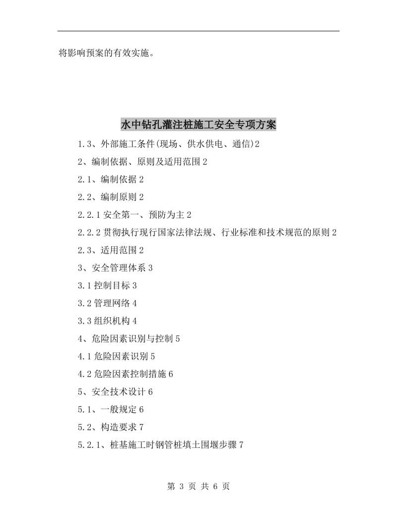 水上突发事件应急预案编制原则.doc_第3页