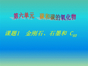 九年級化學上冊 第6單元 課題1《金剛石、石墨和C60（第2課時）》課件 （新版）新人教版.ppt