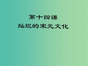 七年級歷史下冊 第14課 燦爛的宋元文化課件 新人教版.ppt