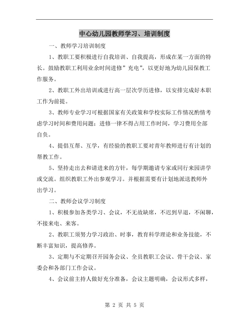 中心幼儿园教师学习、培训制度.doc_第2页