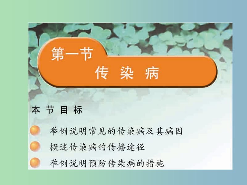 八年级生物下册 25.1 传染病课件 （新版）苏教版.ppt_第2页