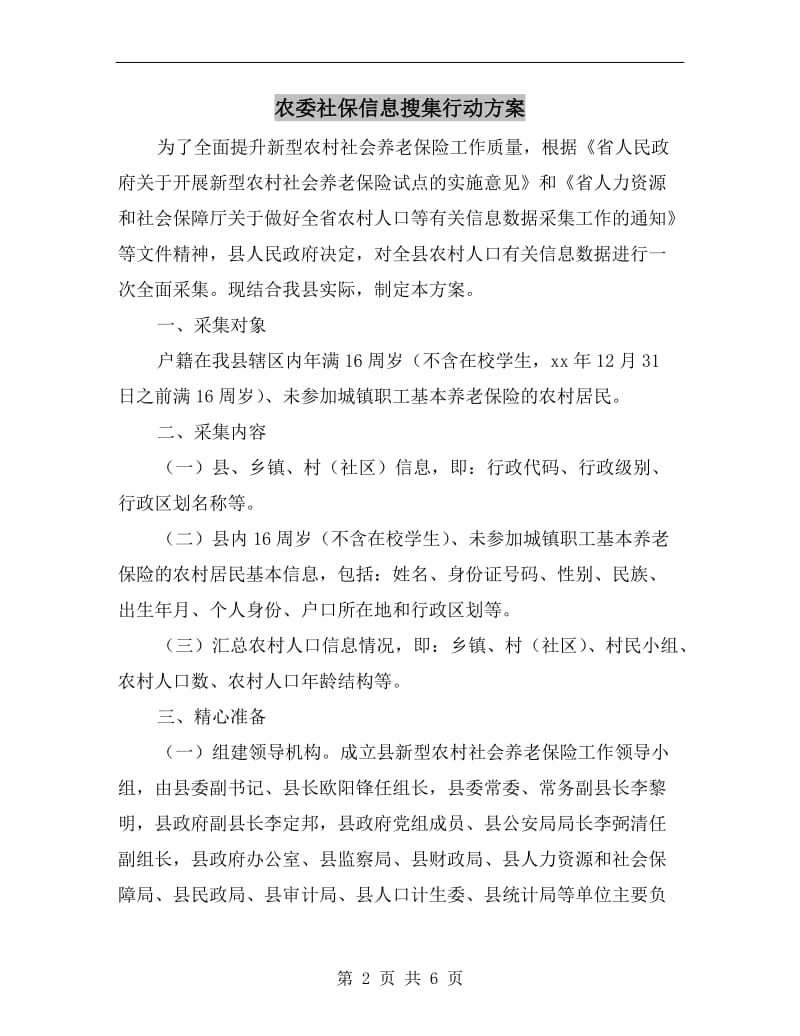 农委社保信息搜集行动方案A.doc_第2页