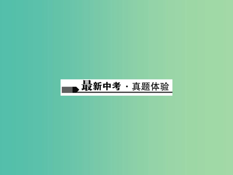 中考语文总复习 第3部分 现代文阅读 第十七讲 词句的理解与品析课件.ppt_第2页