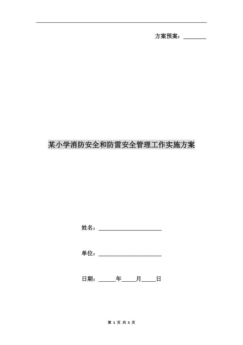 某小学消防安全和防雷安全管理工作实施方案.doc_第1页