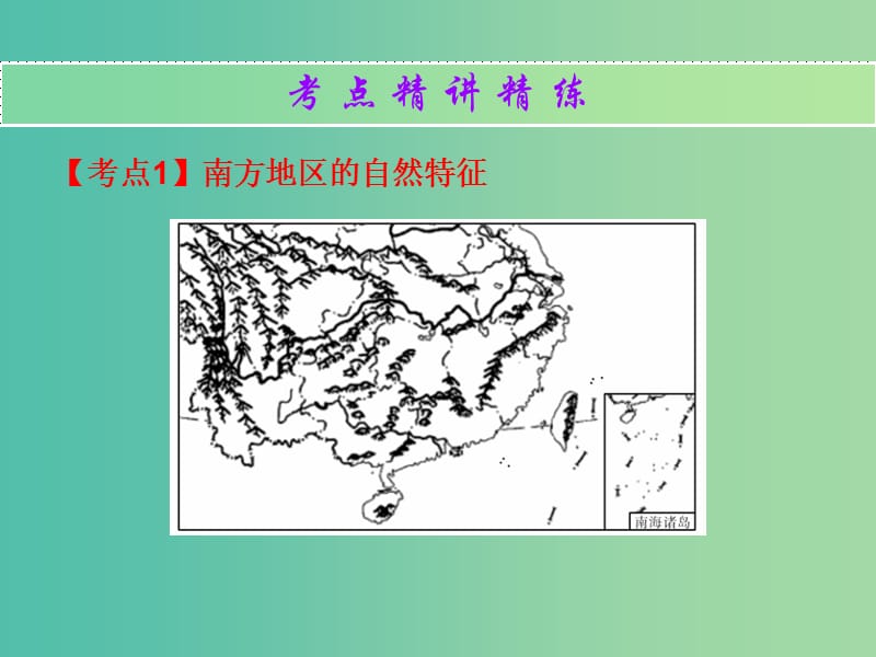 中考地理总复习 中国地理（下）第七章 南方地区课件.ppt_第2页