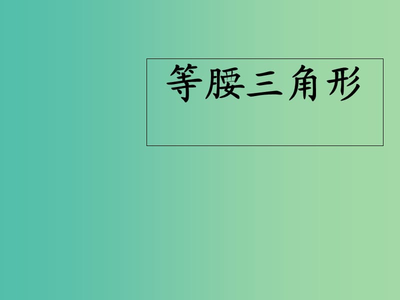 八年级数学上册 13.3 等腰三角形课件 （新版）新人教版.ppt_第1页