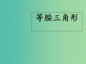 八年級(jí)數(shù)學(xué)上冊(cè) 13.3 等腰三角形課件 （新版）新人教版.ppt