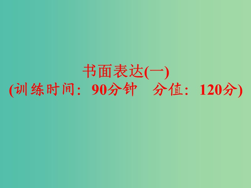 中考英语专项训练 书面表达（一）课件 新人教版.ppt_第1页