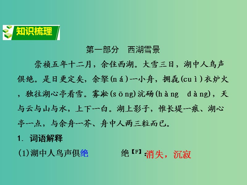 中考语文 第二部分 古诗文阅读 专题1 第14篇 湖心亭看雪复习课件 新人教版.ppt_第2页