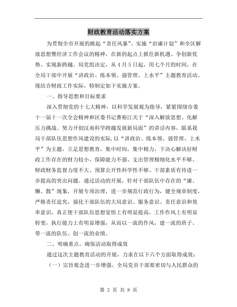 财政教育活动落实方案.doc_第2页