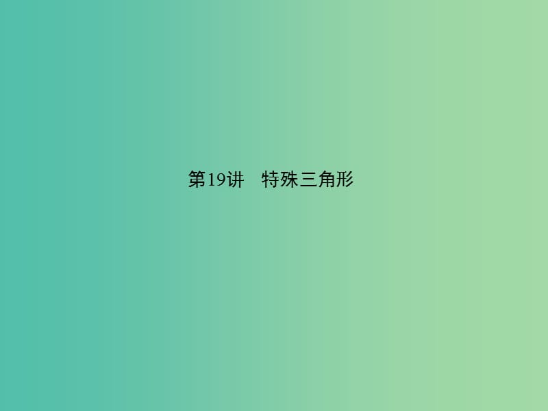 中考数学 第五章 图形的性质（一）第19讲 特殊三角形课件.ppt_第1页