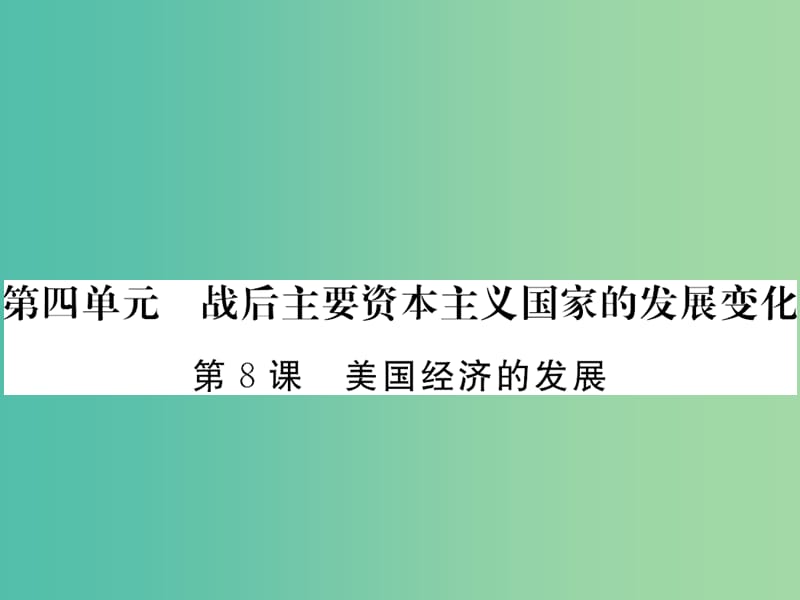 九年级历史下册 第8课 美国经济的发展课件3 新人教版.ppt_第1页