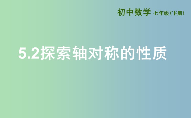 七年级数学下册第五章生活中的轴对称5.2探索轴对称的性质课件新版北师大版.ppt_第1页