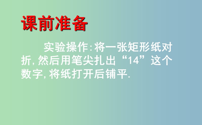 七年级数学下册第五章生活中的轴对称5.2探索轴对称的性质课件新版北师大版.ppt_第2页