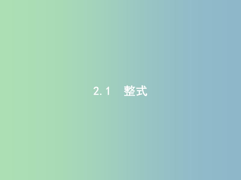 七年级数学上册 2.1 整式（第1课时）单项式课件 （新版）新人教版.ppt_第2页