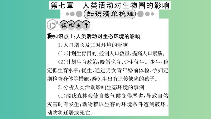 中考生物 知识系统复习 第四单元 第七章 人体活动对生物圈的影响课件.ppt_第1页