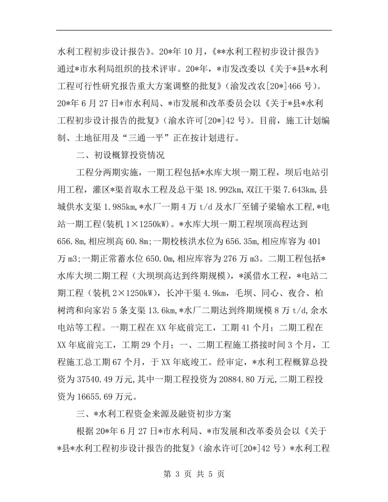 水利工程建设融资企划方案.doc_第3页