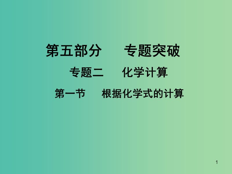 中考化学专题突破复习 第五部分 专题二 化学计算 第一节 根据化学式的计算课件 新人教版.ppt_第1页