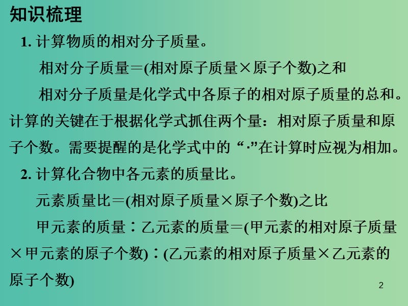 中考化学专题突破复习 第五部分 专题二 化学计算 第一节 根据化学式的计算课件 新人教版.ppt_第2页