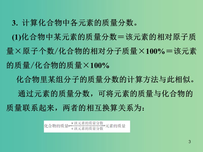 中考化学专题突破复习 第五部分 专题二 化学计算 第一节 根据化学式的计算课件 新人教版.ppt_第3页