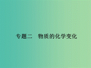 中考化學二輪復習 專題2 物質(zhì)的化學變化課件.ppt