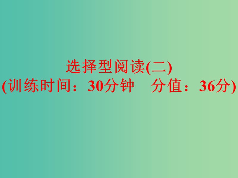 中考英语专项训练 选择型阅读（二）课件 新人教版.ppt_第1页