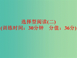 中考英語(yǔ)專(zhuān)項(xiàng)訓(xùn)練 選擇型閱讀（二）課件 新人教版.ppt