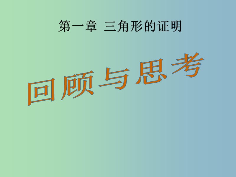 八年级数学下册第一章三角形的证明回顾与思考课件新版北师大版.ppt_第1页