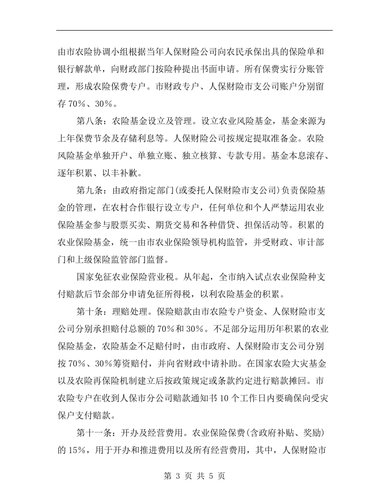 农业保险试点管理操作方案.doc_第3页