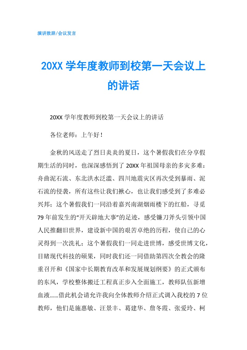 20XX学年度教师到校第一天会议上的讲话.doc_第1页