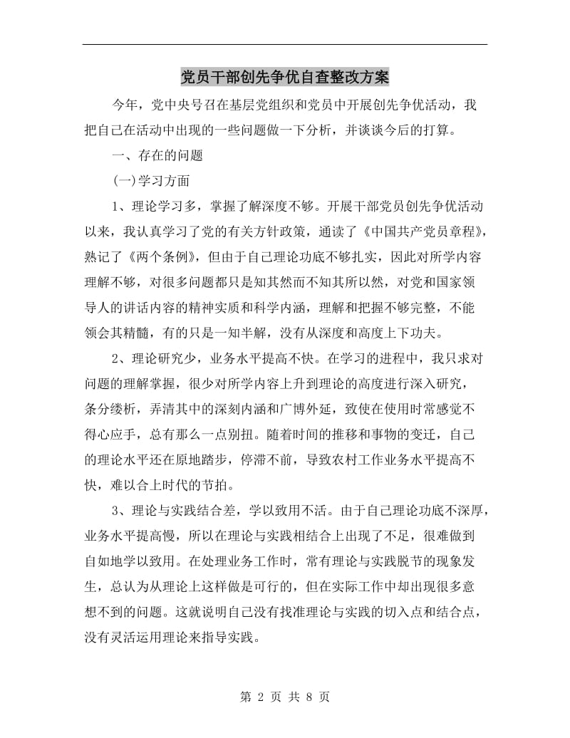 党员干部创先争优自查整改方案.doc_第2页