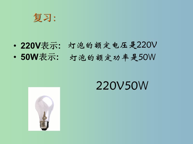 九年级物理全册 第十八章 第3节 测量小灯泡的电功率课件3 （新版）新人教版.ppt_第3页