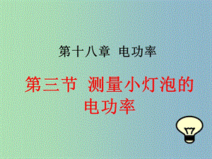 九年級(jí)物理全冊(cè) 第十八章 第3節(jié) 測(cè)量小燈泡的電功率課件3 （新版）新人教版.ppt