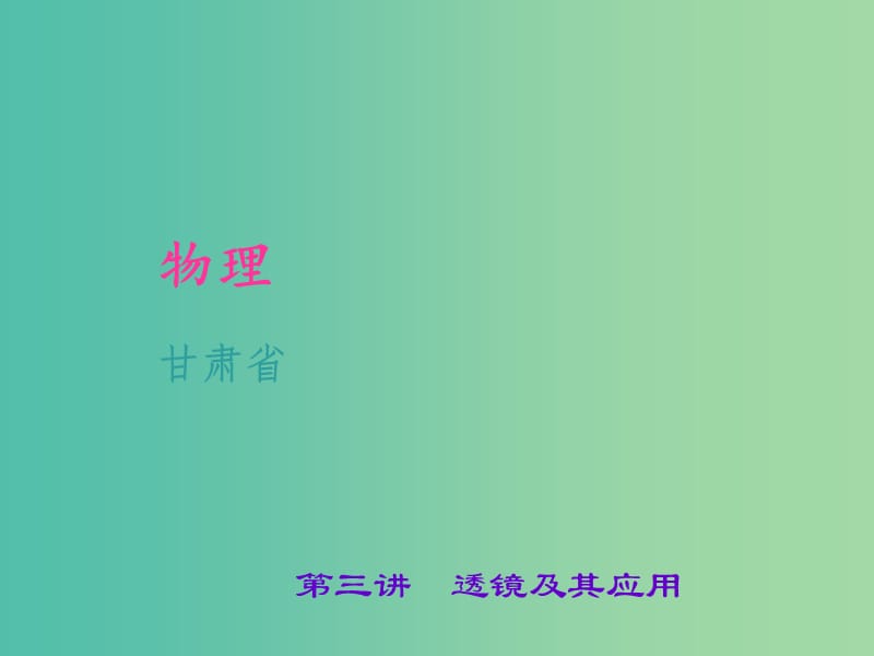 中考物理 考点聚焦 第三讲 透镜及其应用课件.ppt_第1页