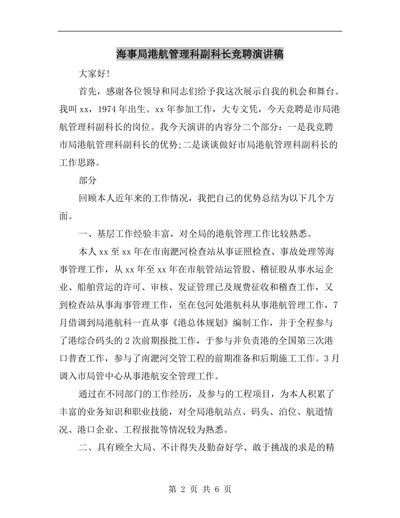 海事局港航管理科副科长竞聘演讲稿.doc_第2页