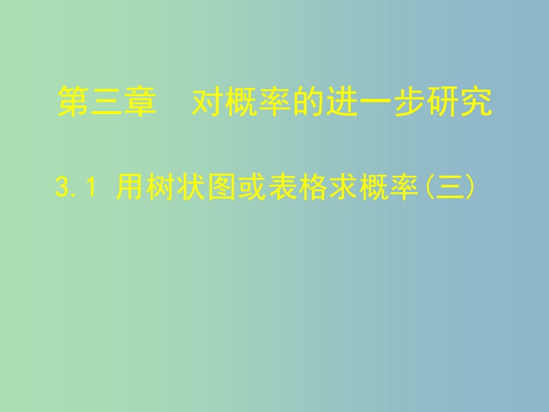 九年级数学上册 3.1 用树状图或表格求概率（第3课时）课件 （新版）北师大版.ppt_第1页