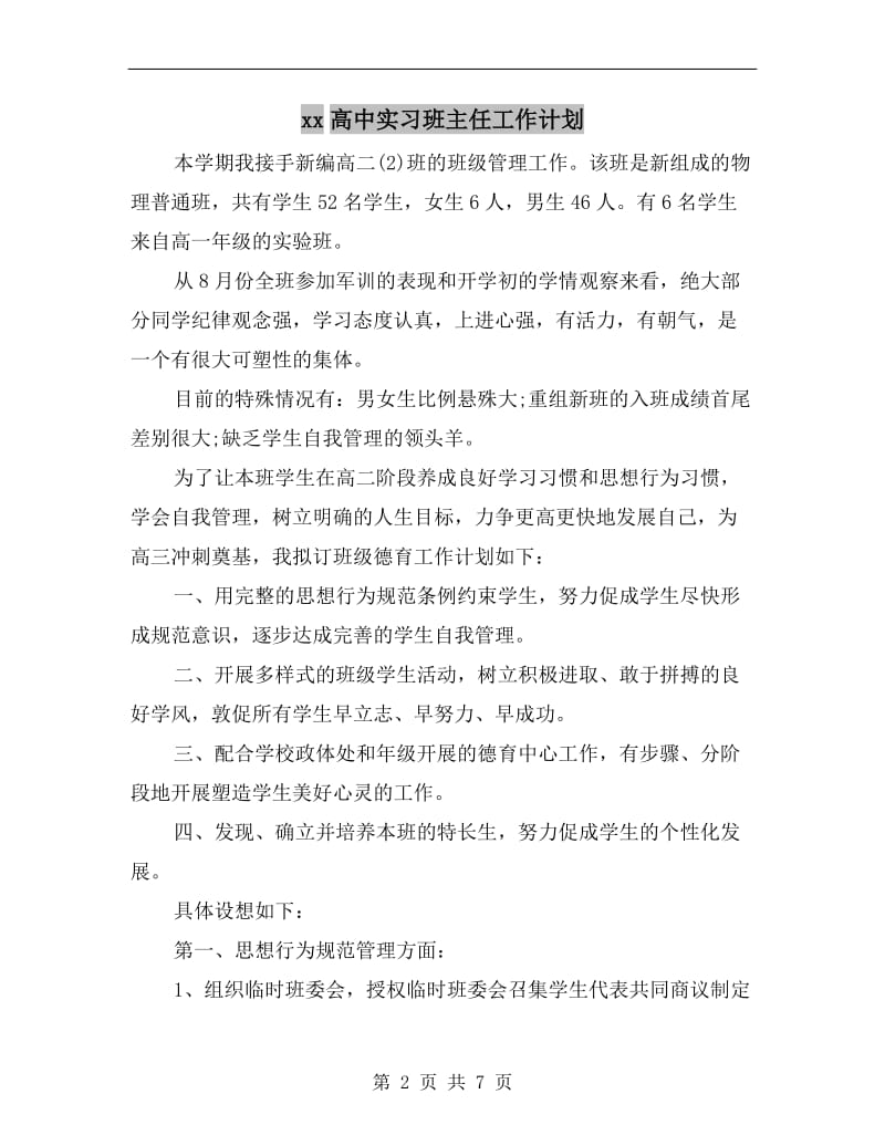 xx高中实习班主任工作计划.doc_第2页