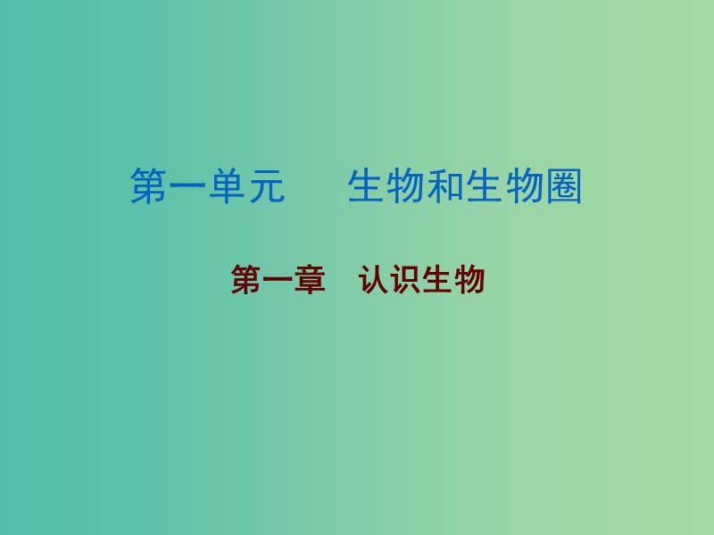 中考生物总复习 第一单元 第一章 认识生物课件.ppt_第1页