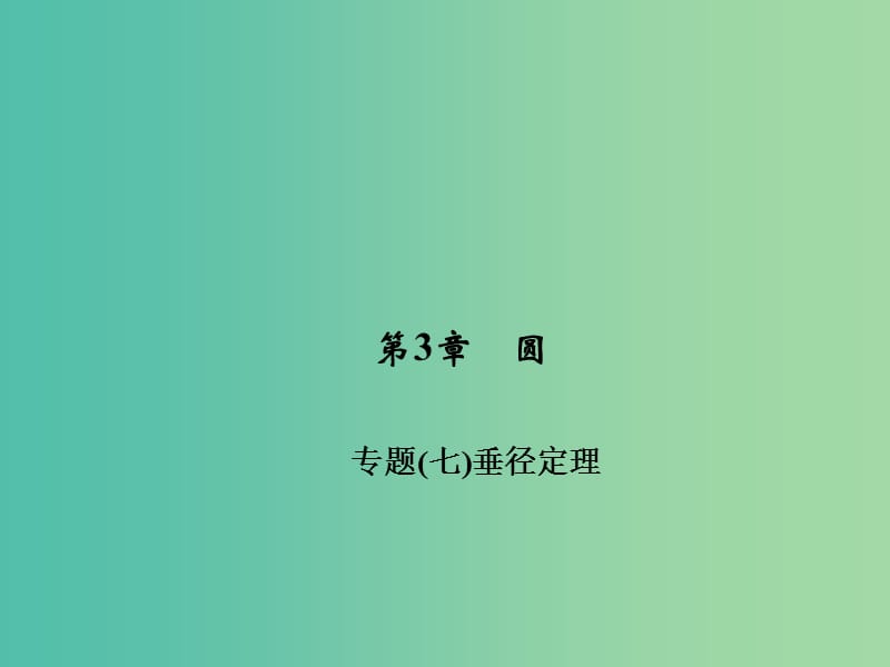 九年级数学下册 第3章《圆》垂径定理专题（七）课件 （新版）北师大版.ppt_第1页