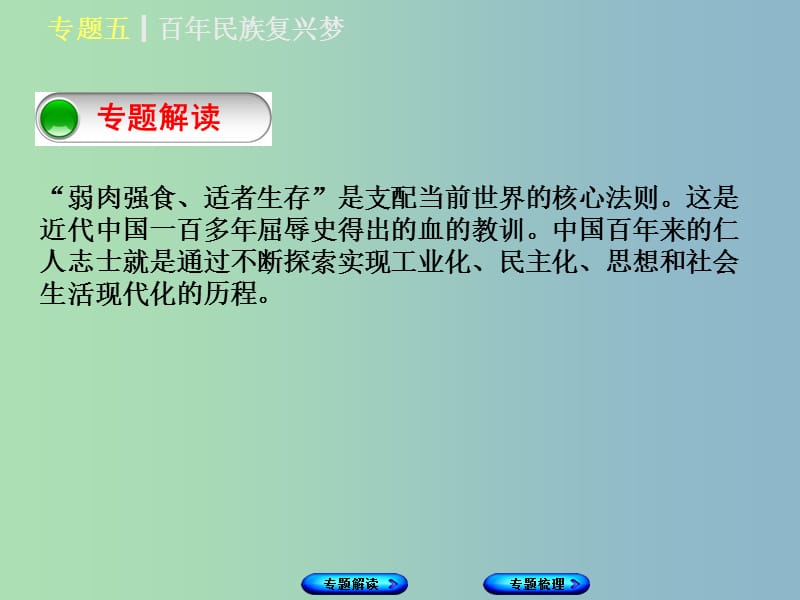 中考历史复习专题突破专题五百年民族复兴梦课件.ppt_第2页