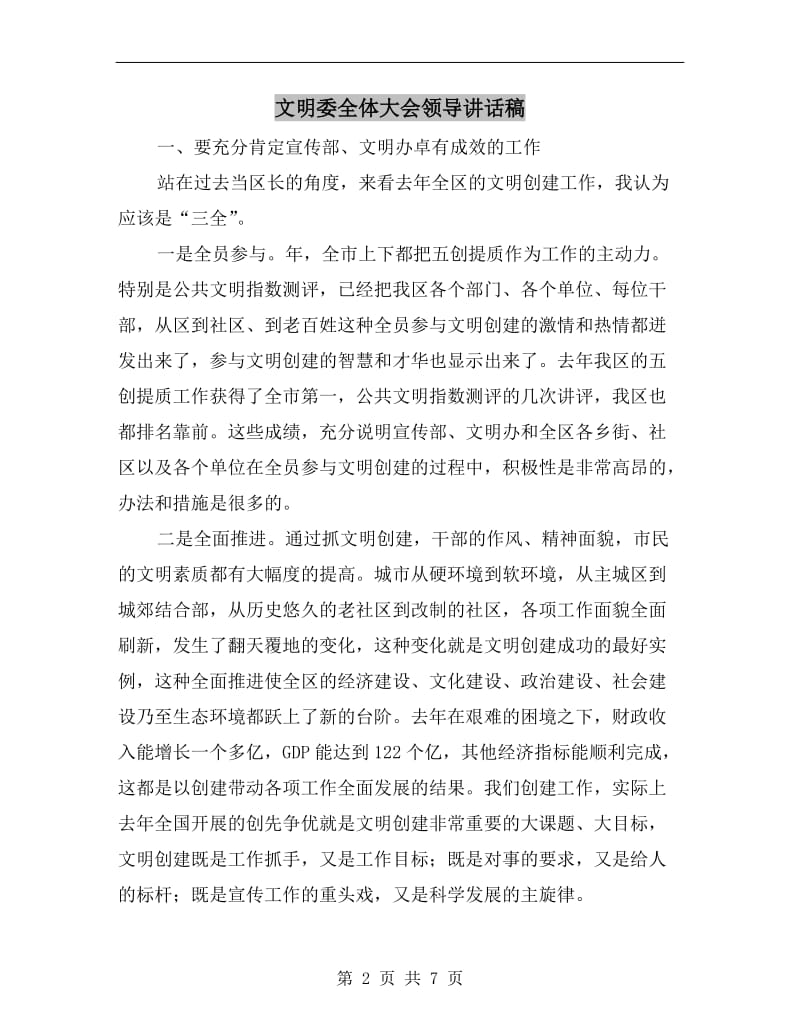 文明委全体大会领导讲话稿.doc_第2页