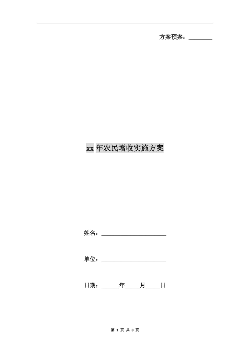 xx年农民增收实施方案.doc_第1页