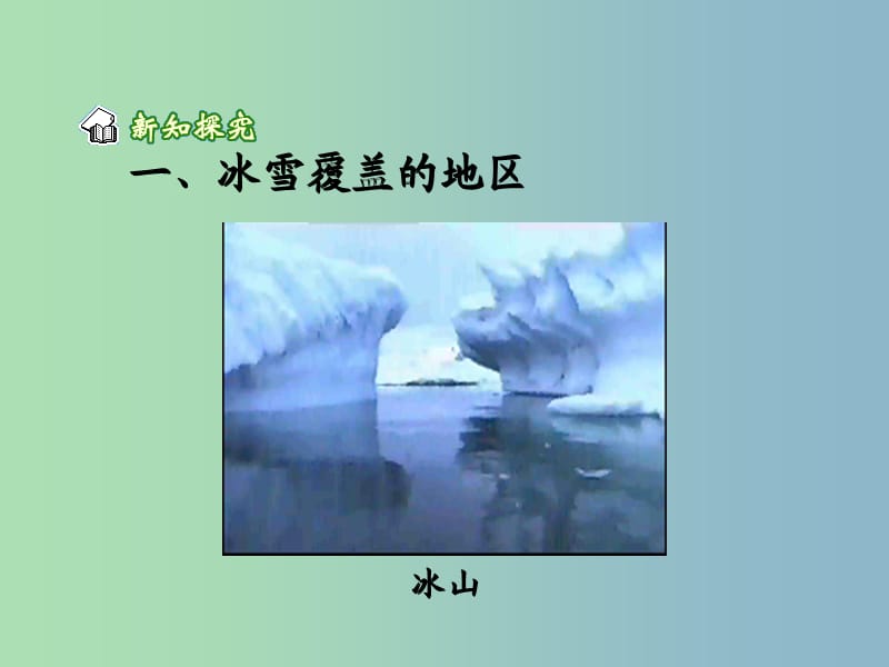 七年级地理下册 第十章 极地地区课件1 新人教版.ppt_第3页