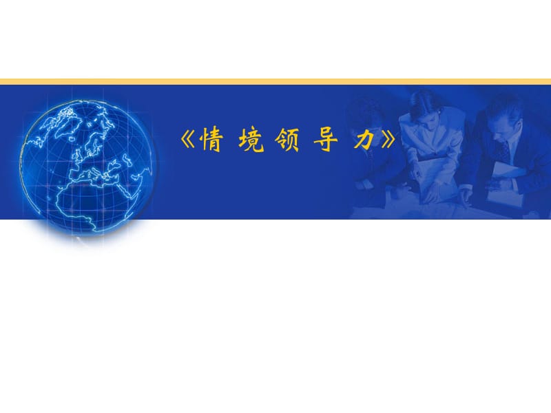 经典实用有价值的企业管理培训课件：领导关系是一把双刃剑.ppt_第1页