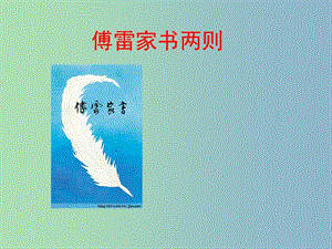 九年級(jí)語文上冊(cè) 第7課 傅雷家書兩則課件 新人教版.ppt