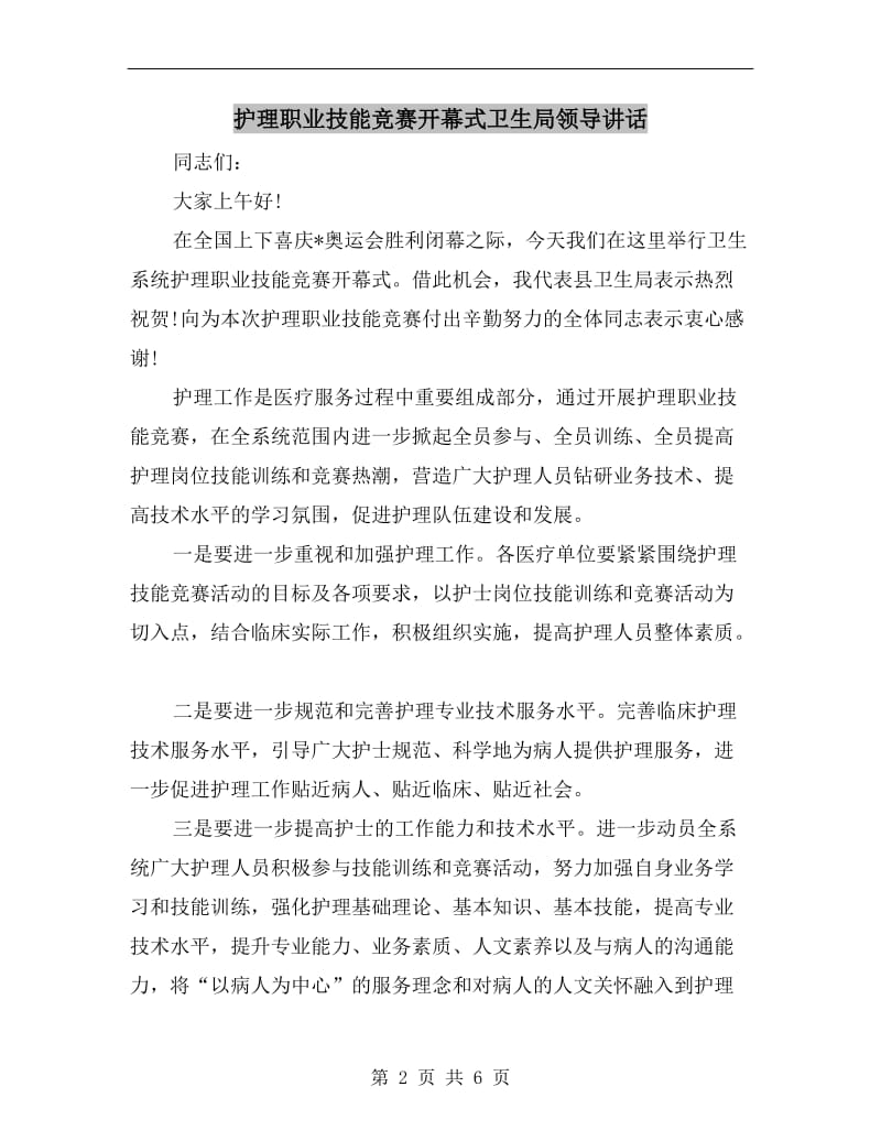 护理职业技能竞赛开幕式卫生局领导讲话.doc_第2页